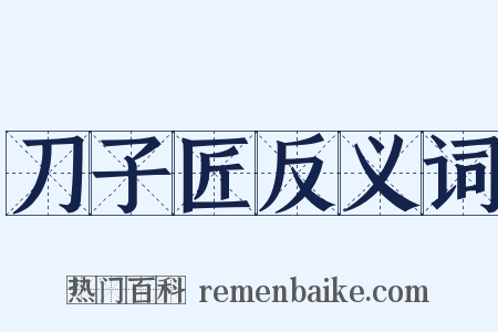 刀子匠反义词是什么意思的图片